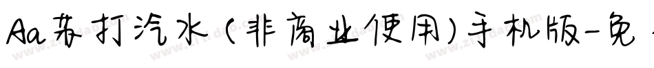 Aa苏打汽水 (非商业使用)手机版字体转换
